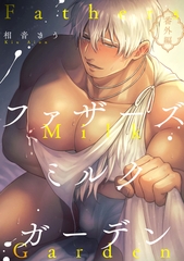 ファザーズミルクガーデン番外編 [ブレインハウス]