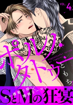 ポルノ・タトゥー 4 [ブレインハウス]