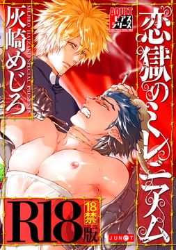 恋獄のミレニアム【R18コミックス版】 [ジュネット]