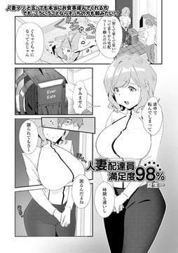 人妻配達員満足度98％ [一水社]