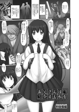 お父さんは今日も私を [ヒット出版社]