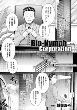 Bio-Nymph Corporation【単話】 [キルタイムコミュニケーション]