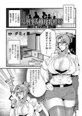 女刑事人格母乳噴射～介錯アクメに堕つ～【単話】