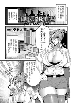女刑事人格母乳噴射～介錯アクメに堕つ～【単話】 [キルタイムコミュニケーション]