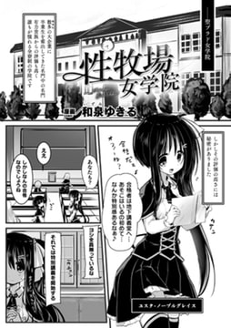 性牧場女学院【単話】 [キルタイムコミュニケーション]