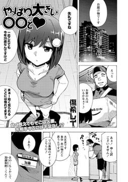 やっぱり大きい〇〇と [三和出版]