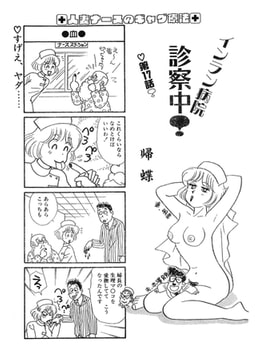 インラン病院 診察中!（単話）9 [劇画王]