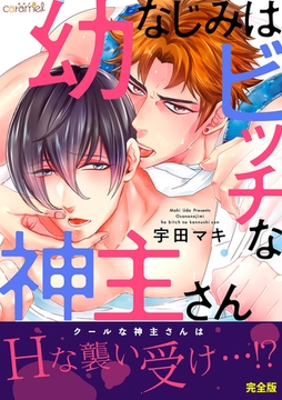 幼なじみはビッチな神主さん【完全版】 [モバイルメディアリサーチ]