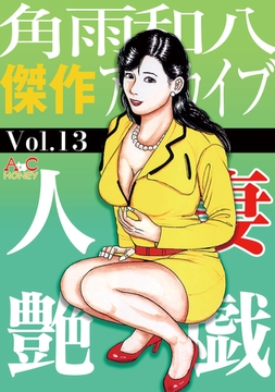 人妻艶戯  Vol.13 [エートゥシー・プロダクション]