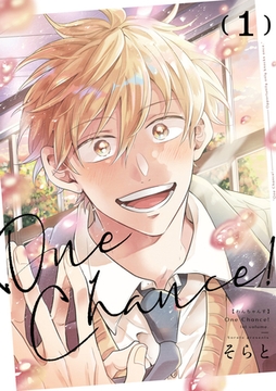 【単行本版】One Chance！ 1【電子特典付き】 [インテルフィン]