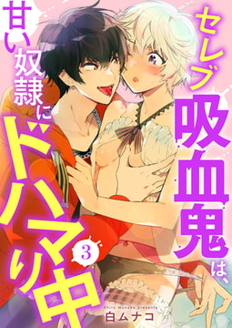 セレブ吸血鬼は、甘い奴○にドハマり中 3巻 [アイプロダクション]