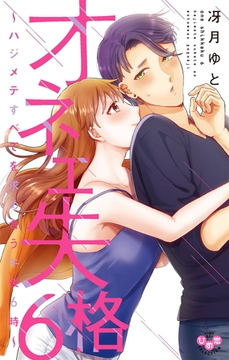 オネエ失格【単行本版】【電子限定おまけ付き】～ハジメテすべてを求め合う午後６時～6 [アイプロダクション]