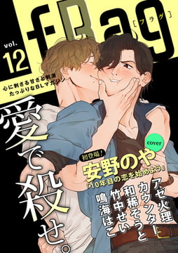 fRag vol.12 [心交社]