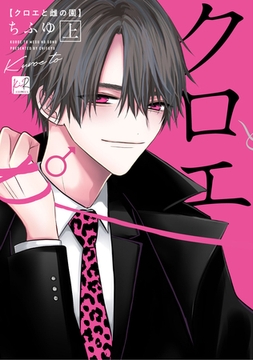 クロエと雌の園　上【単行本版／電子限定描き下ろしマンガ付】 [CLAPコミックス]