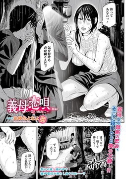 義母恋唄 〈後編〉 [一水社]