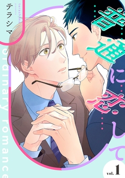 普通に恋して【単話】 1 [リイド社]