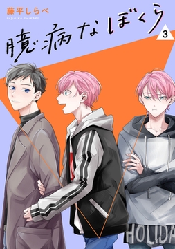 臆病なぼくら【単話】3 [リイド社]