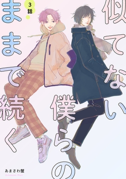 似てない僕らのままで続く 【単話】 3 [リイド社]
