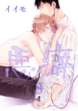 悪癖 【雑誌掲載版】８ [竹書房]