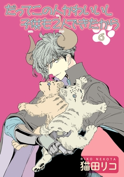 だってこの人かわいいし子供も2人できたから 【雑誌掲載版】６ [竹書房]