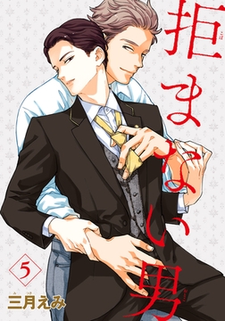 拒まない男 【雑誌掲載版】5 [竹書房]