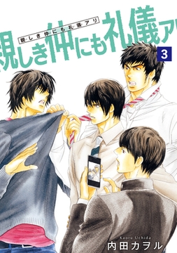 親しき仲にも礼儀アリ 【雑誌掲載版】3 [竹書房]