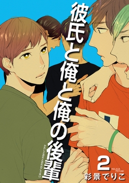 彼氏と俺と俺の後輩 【雑誌掲載版】２ [竹書房]