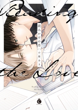 読みかけの恋【特典付き】 [メディアソフト]