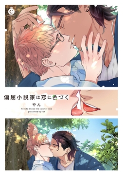 偏屈小説家は恋に色づく【特典付き】 [メディアソフト]