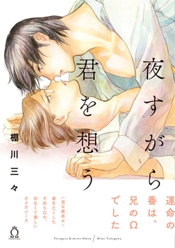 夜すがら君を想う【特典付き】 [メディアソフト]