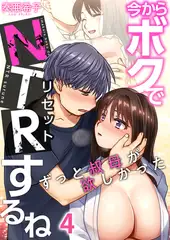 今からボクでＮＴＲするね～ずっと叔母が欲しかった(4)