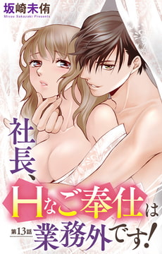 社長、Hなご奉仕は業務外です! 13巻 [大都社/秋水社]