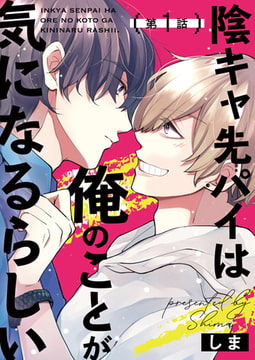 陰キャ先パイは俺のことが気になるらしい 第1話 [ジーオーティー]