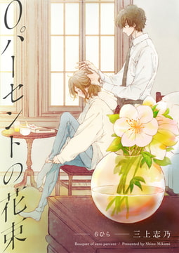 0パーセントの花束 6ひら（2） [ジーオーティー]
