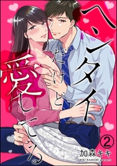 ヘンタイだけど愛してる（分冊版）　【第2話】 [海王社]