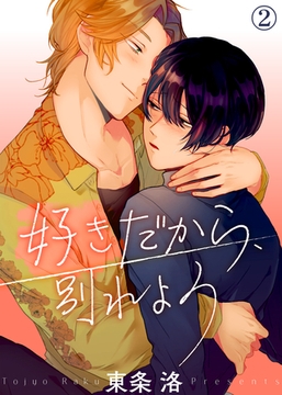 【特典付き合本】好きだから、別れよう(2) [シガリロ]