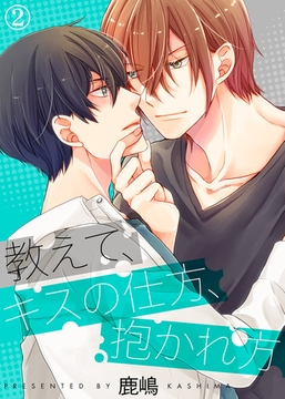 【特典付き合本】教えて、キスの仕方、抱かれ方(2) [シガリロ]