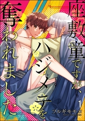 座敷童ですが、ハジメテを奪われました（分冊版）　【第1話】 [海王社]