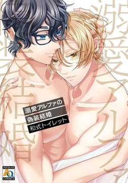 溺愛アルファの偽装結婚【電子限定特典付】 [オークラ出版]