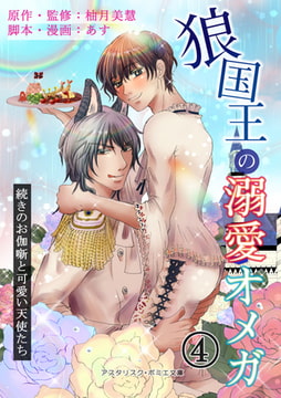 狼国王の溺愛オメガ 四巻 ～続きのお伽噺と可愛い天使たち～ [アスタリスク・ポミエ文庫]