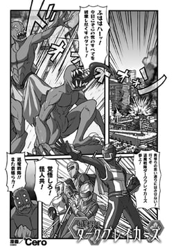 退魔戦隊ダークブレイカーズ【単話】 [キルタイムコミュニケーション]