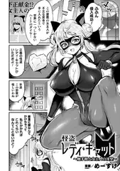 怪盗レディ・キャット ～触手館と女主人の淫望～【単話】