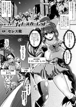 夜の女拳士ナイト・スカーレット【単話】 [キルタイムコミュニケーション]