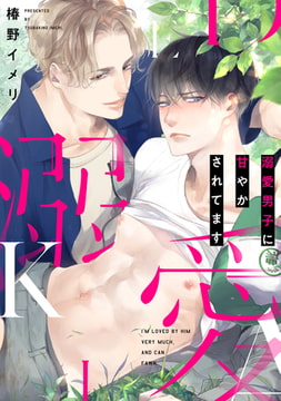 溺愛男子に甘やかされてます【合本版】【おまけ漫画つき】 [コアマガジン]