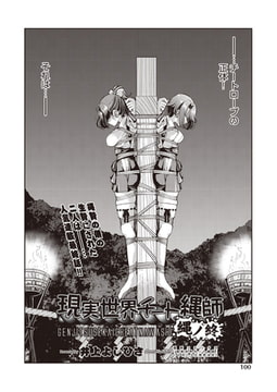 現実世界チート縄師 縄ノ終（最終話） [ヒット出版社]