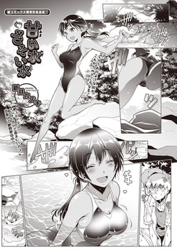 甘い水さそい水 [ヒット出版社]