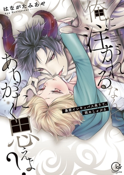 俺に注がれるなんてありがたく思えよ?～暴君インキュバス来りて、舐めしゃぶる1【単行本版特典ペーパー付き】 [スクリーモ]