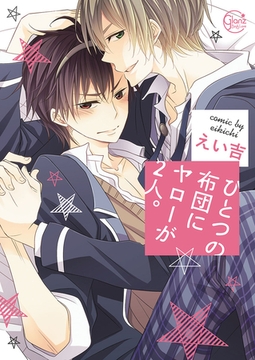 ひとつの布団にヤローが2人。1【単行本版特典ペーパー付き】 [WPOP]