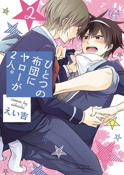 ひとつの布団にヤローが2人。2【単行本版特典ペーパー付き】 [WPOP]