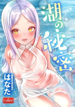 湖の秘密 [ぶんか社]